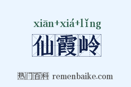 仙霞岭是什么意思的图片